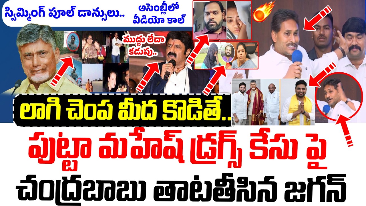 లాగి చెంప మీద పడితే..! | YS Jagan Solid Counter to Chandrababu & Lokesh | Putta Mahesh Drugs Case