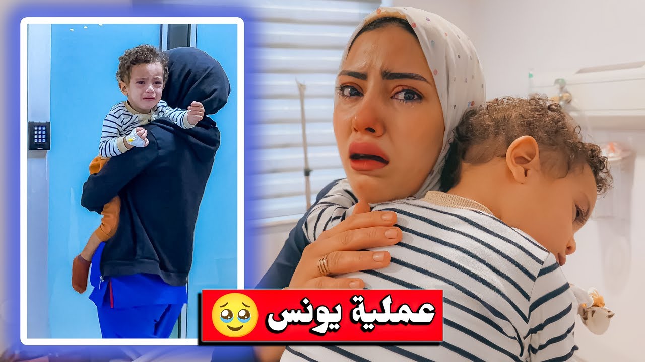 ابنا يونس بالعمليات فجآة .!😢