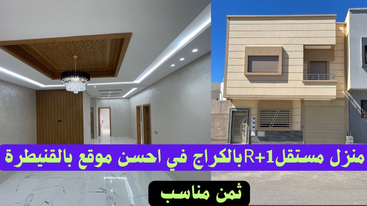 منزل مستقلR+1+كراج تصميم وفينيسيون احترافي ممتاز مساحة100/110 بأحسن موقع بحي اليانس مهدية القنيطرة