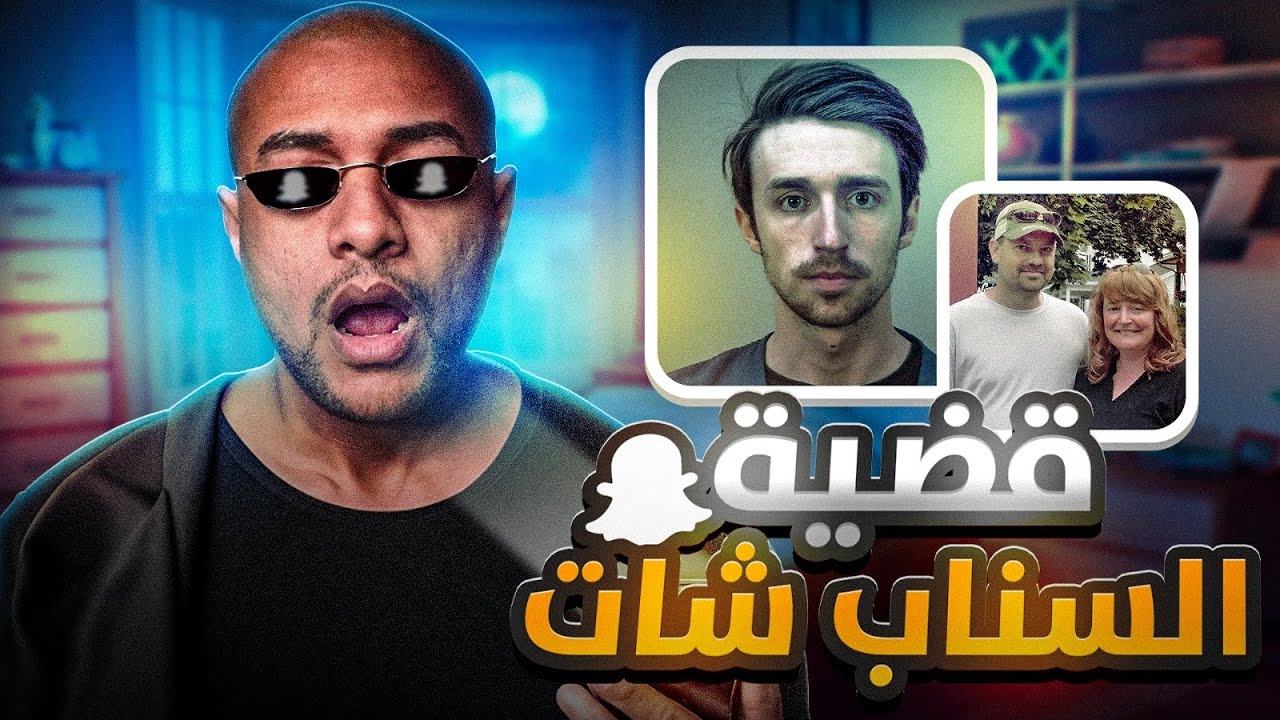 خرائط السناب شات تكشف لغز الاختفاء | قضية عائلة هالدرسون !!!