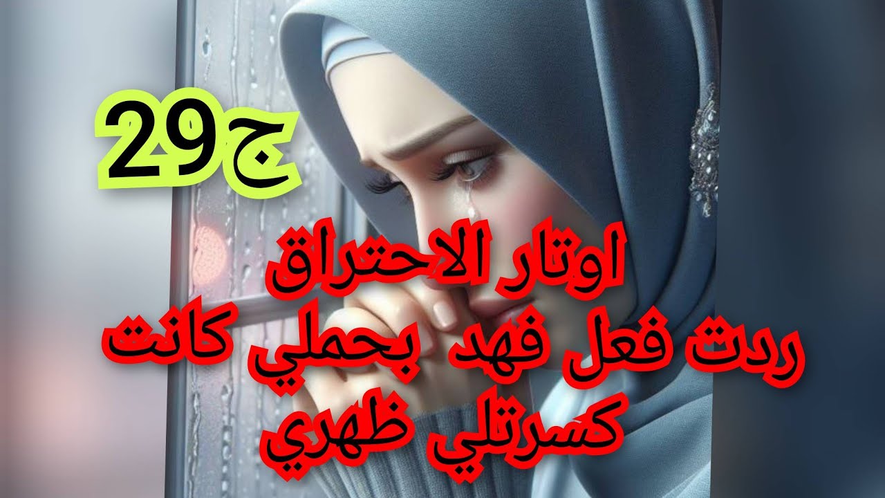 خسرت كلشي في دقيقة في اجمل يوم الي عرفت فيه بلي راح نصير ام.شوفو فهد واش دار فيا راح تتشوكاو😱😱