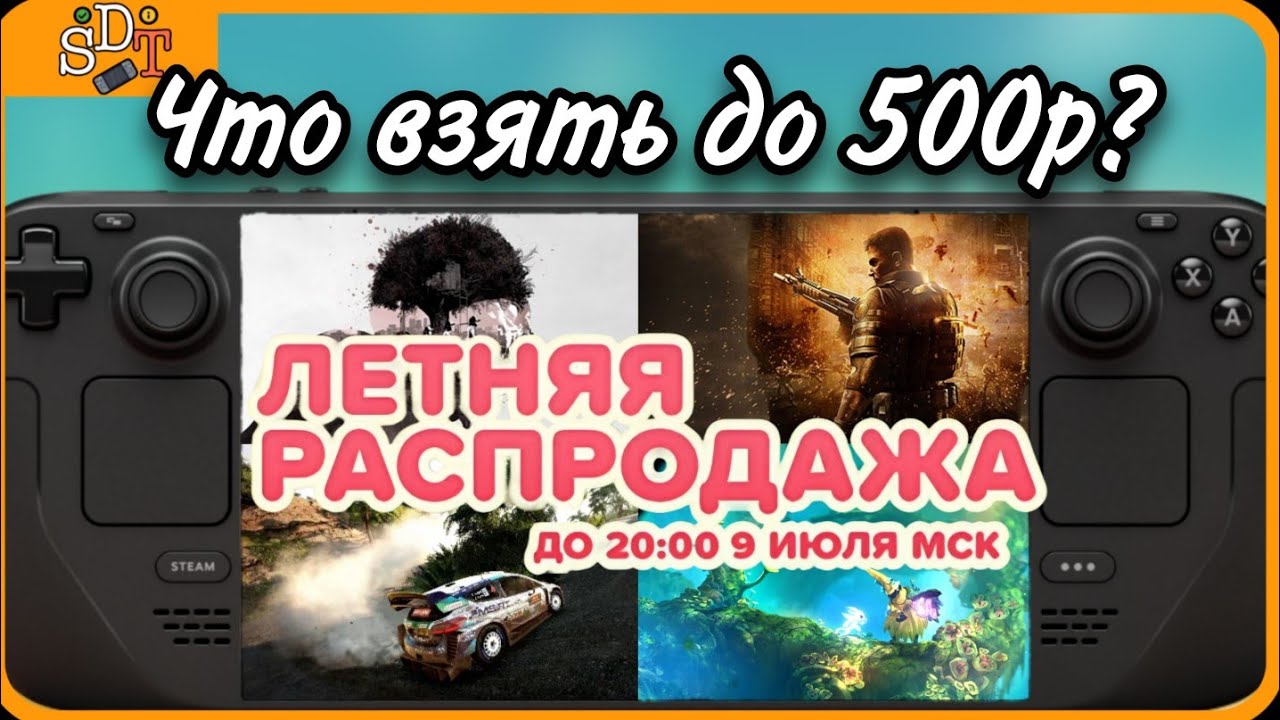 Что взять на летней распродаже до 500р на Steam Deck