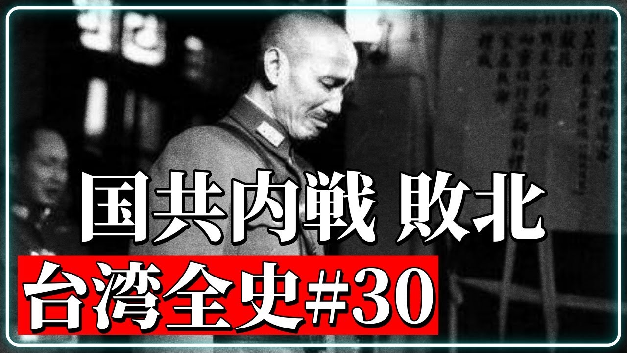 台湾全史#30 中華民国時代02 国共内戦敗北と台湾移転