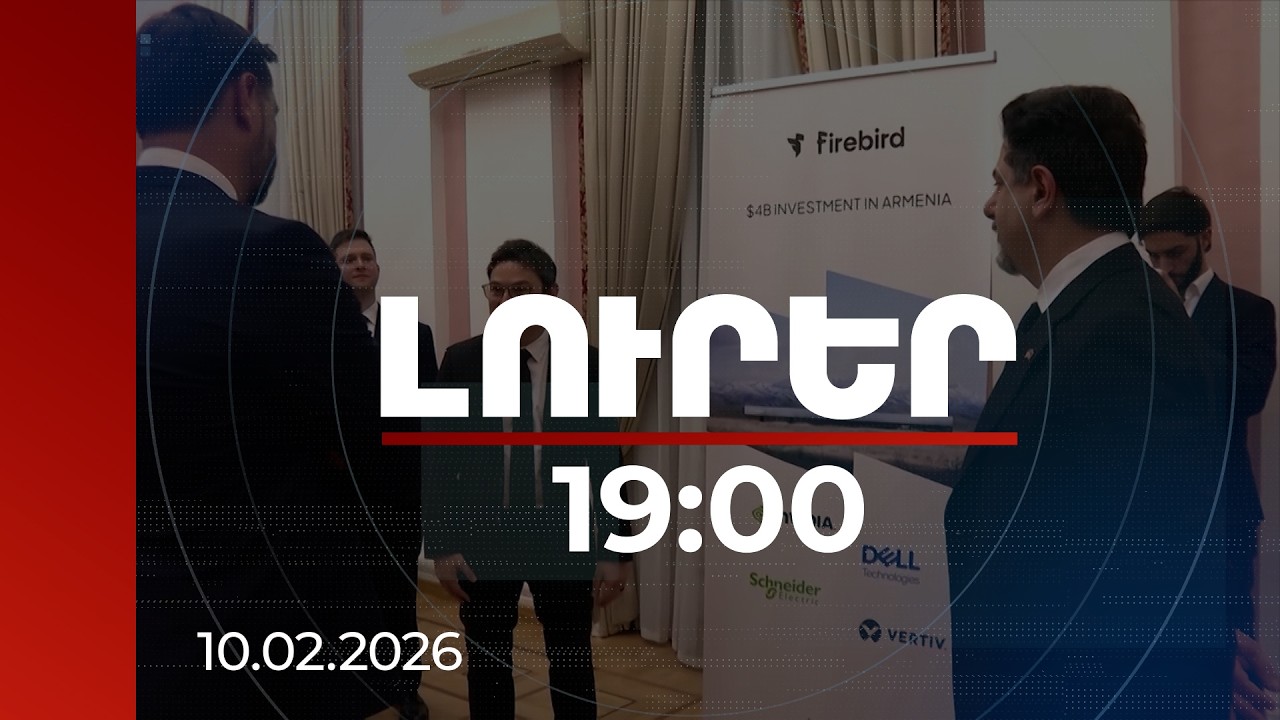 Լուրեր 19:00 |Քննարկվել է Հայաստանում Firebird-ի ԱԲ գործարանի և տվյալների կենտրոնի կառուցման ընթացքը