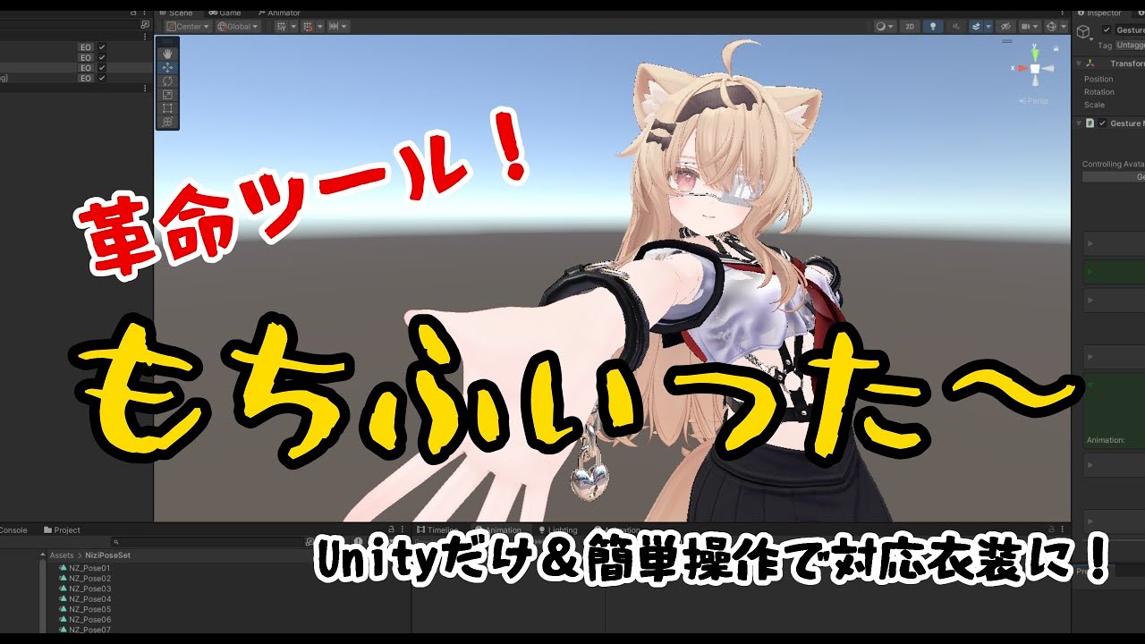 【VRChat】アバター改変に革命！？非対応衣装をUnityのみ＆簡単操作で対応衣装に！もちふぃった～の使い方解説