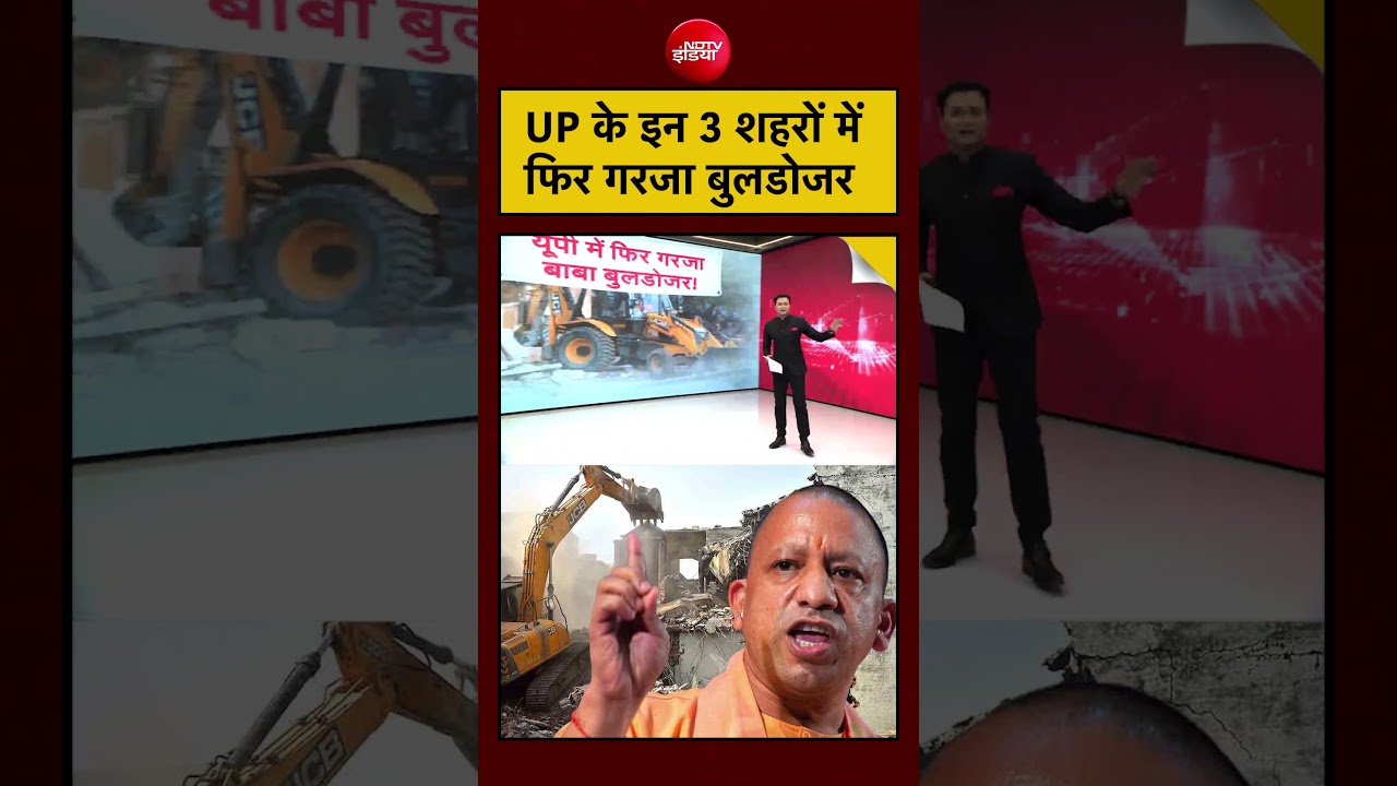 Yogi Adityanath | UP News | UP के 3 शहरों में फिर गरजा Bulldozer #shorts