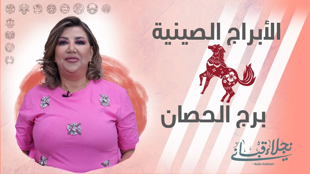 صفات برج الحصان الصيني مع نجلاء قباني