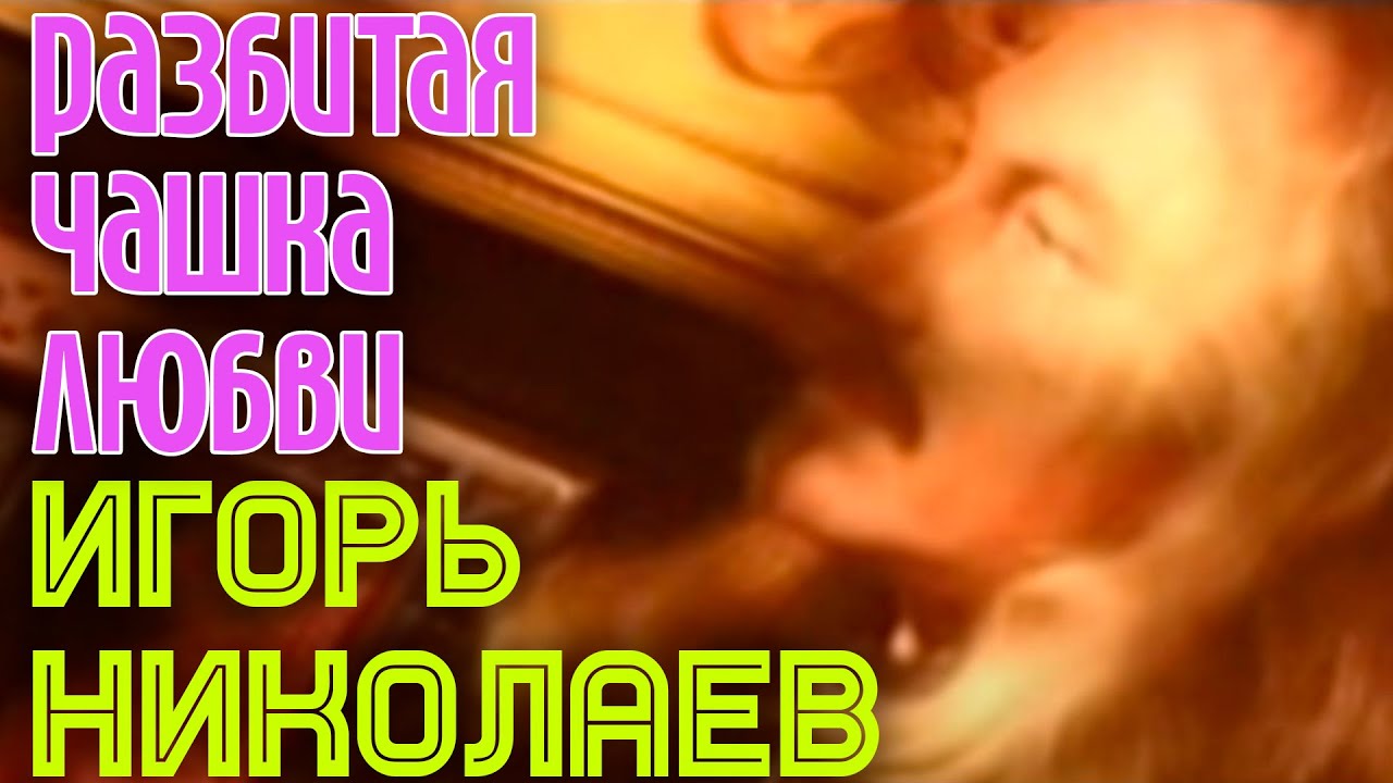 Игорь Николаев 