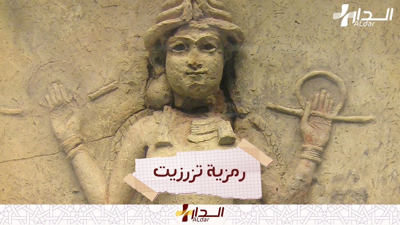 ‘‘تزرزيت’’.. رمز وثني أمازيغي شهير فماذا تعرف عنه؟