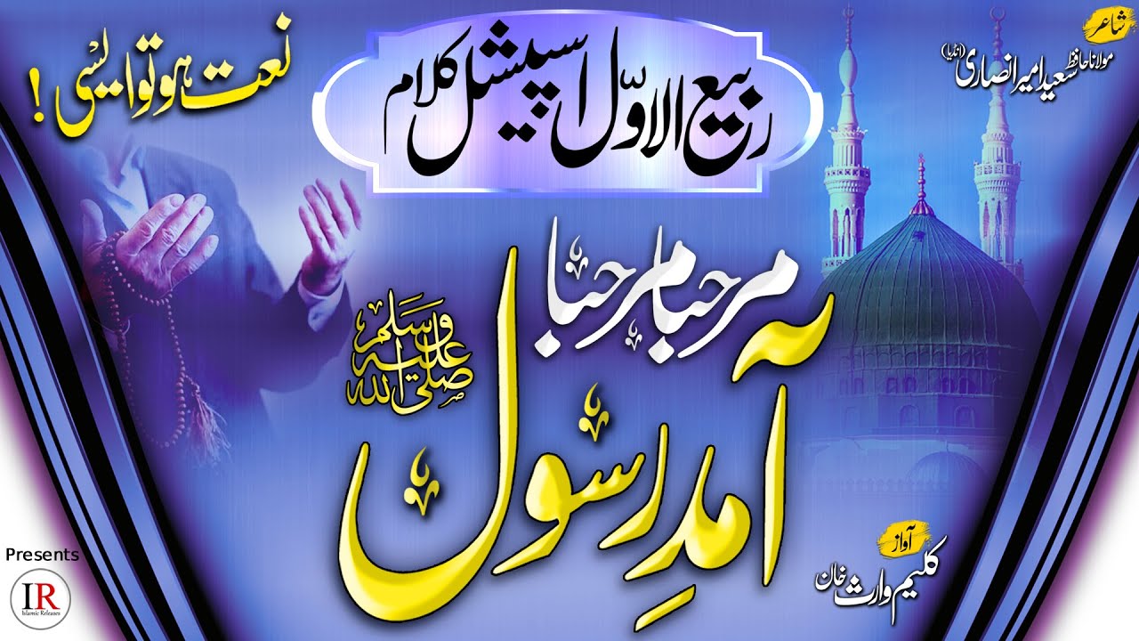 New Rabi Ul Awwal Naat 2021, AAMAD-E-RASOOL (ﷺ), Kaleem Waris Khan, Islamic Releases
