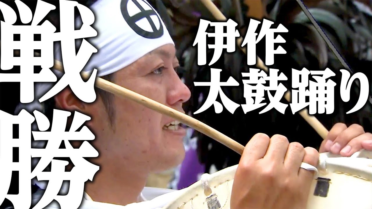 楽しくなるまで高く舞え！ 〜日置市吹上　伊作太鼓踊り〜 / Izaku Taiko Odori