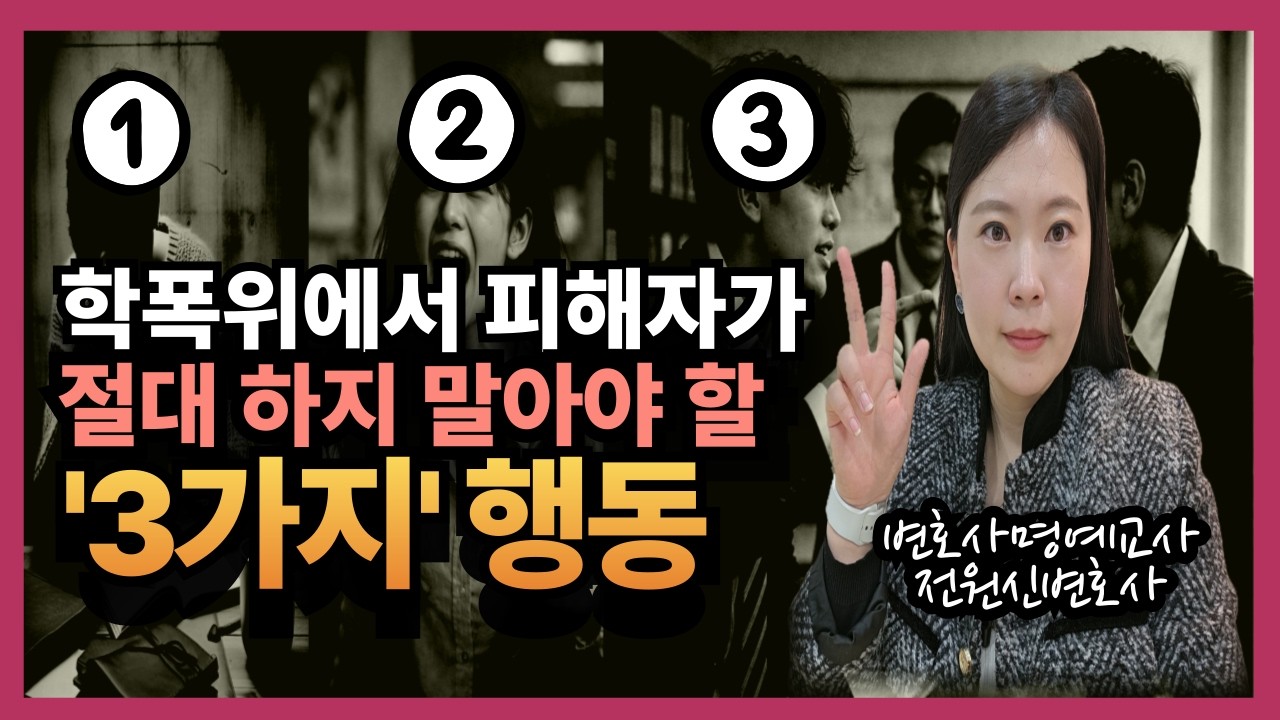 학교폭력 피해자가 절대 하지 말아야 할 행동 3가지 | 학폭신고 전 필수시청!