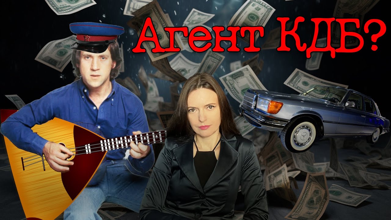 Висоцький - агент КДБ?