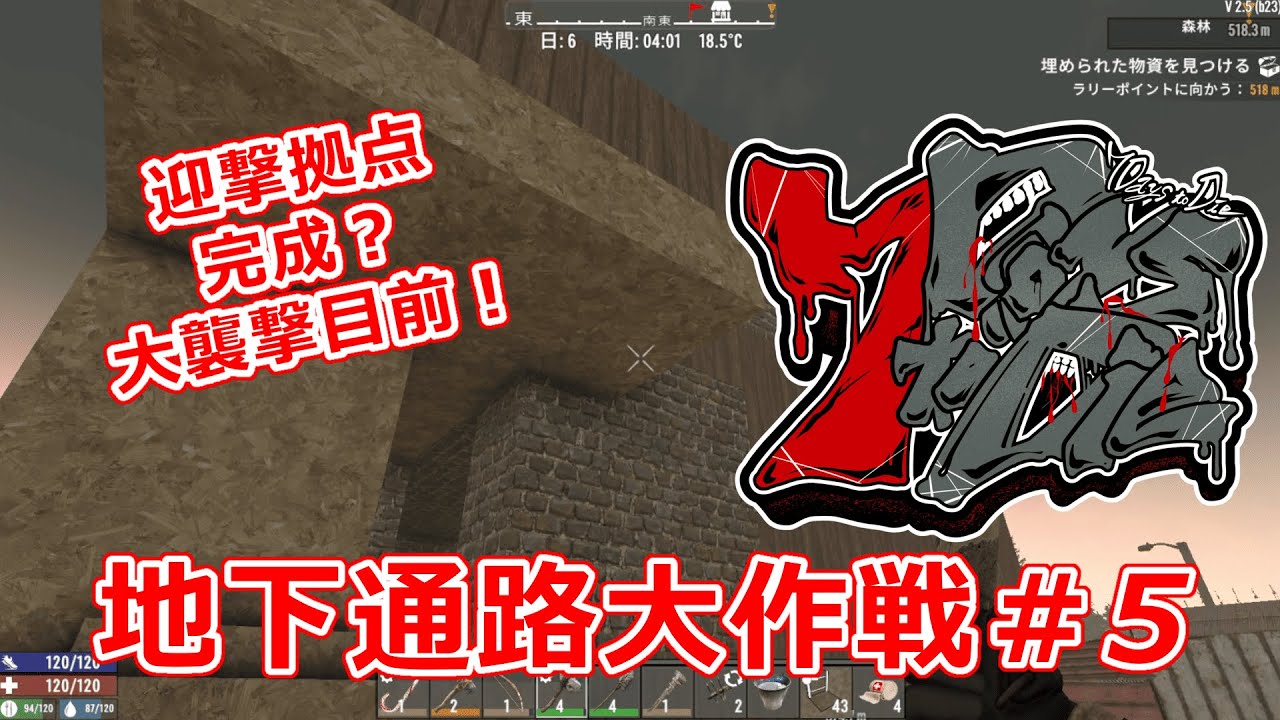 【7DTD】地下通路で端から端まで繋ぎます！地下通路大作戦＃5【Ver2.5(b23)】