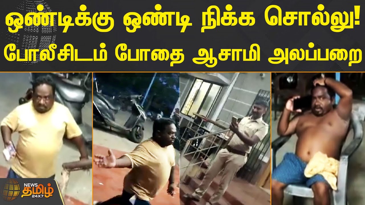 ஒண்டிக்கு ஒண்டி நிக்க சொல்லு ! போலீசிடம் போதை ஆசாமி அலப்பறை | Chengalpattu | Drunken Man | Atrocity