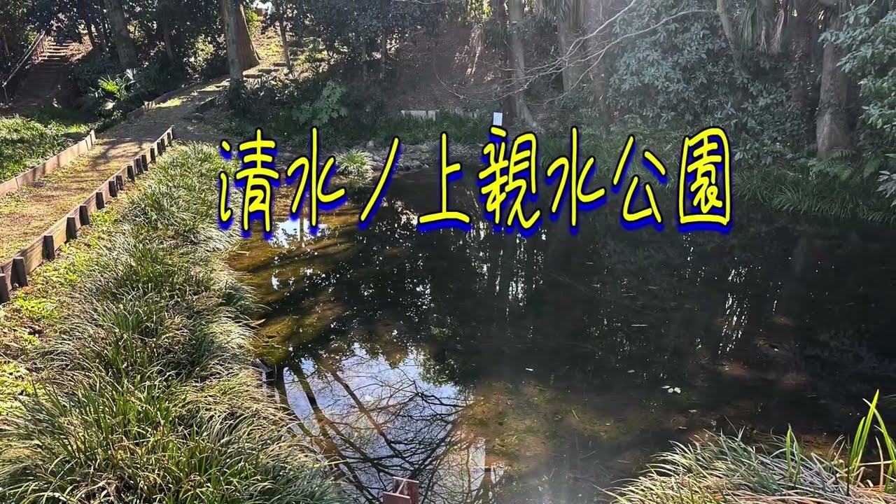 清水ノ上親水公園に行ってみた。