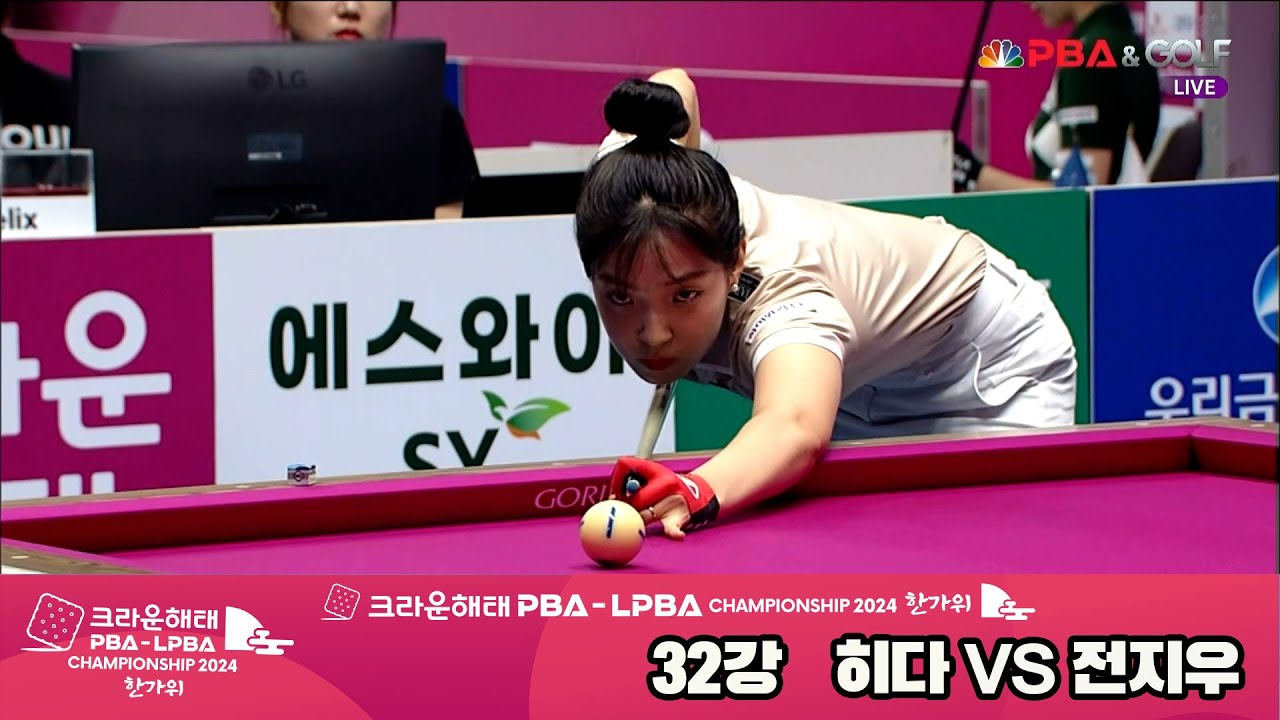전지우vs히다 32강 풀영상[2024 크라운해태 LPBA 챔피언십]