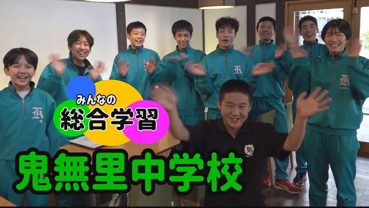ナゼ？からはじまる　みんなの総合学習「鬼無里中学校」