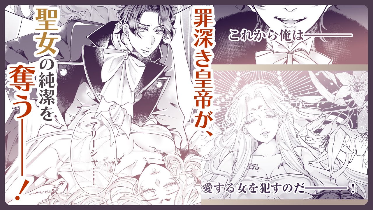 【異世界恋愛漫画】孤独な皇帝と聖女が掴んだ罪深き愛『果てなき渇愛　孤独な皇帝と死にたがりの聖女』1話
