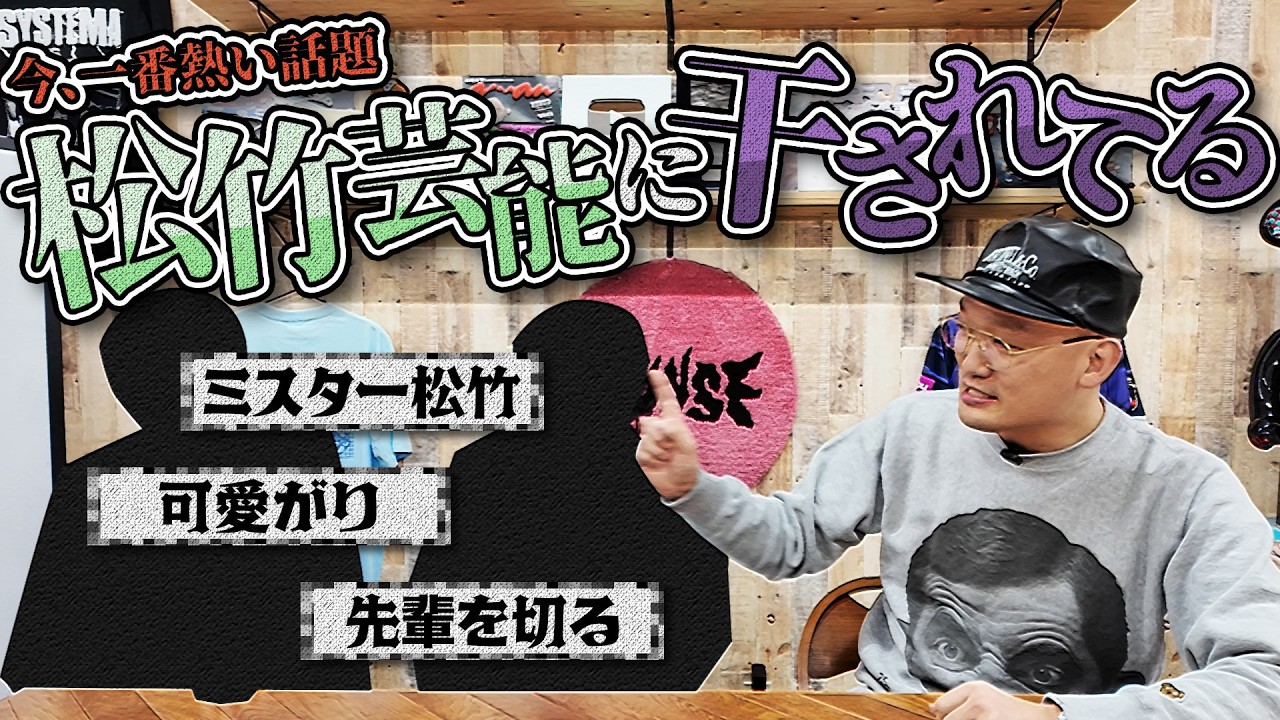 【衝撃のラスト】松竹から干されてる男