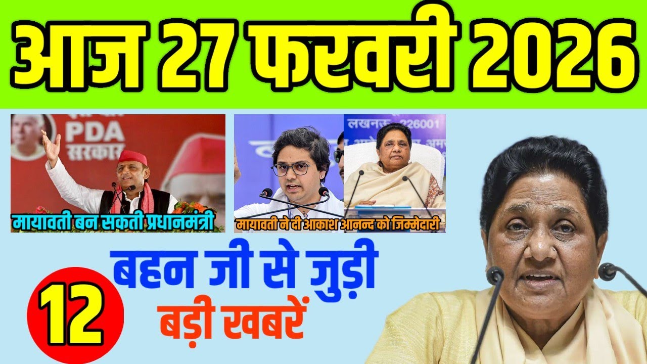 आज 27 फरवरी 2026 मायावती जी से जुड़ी 12 धमाकेदार खबरें,अखिलेश ने माना मायावती प्रधानमंत्री बन सकती !