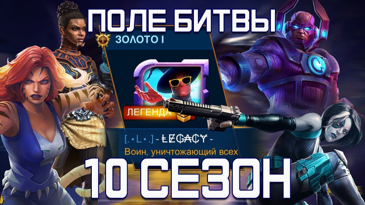 ПОЛЕ БИТВЫ 10 СЕЗОН - Щупаем мету - Марвел: Битва чемпионов