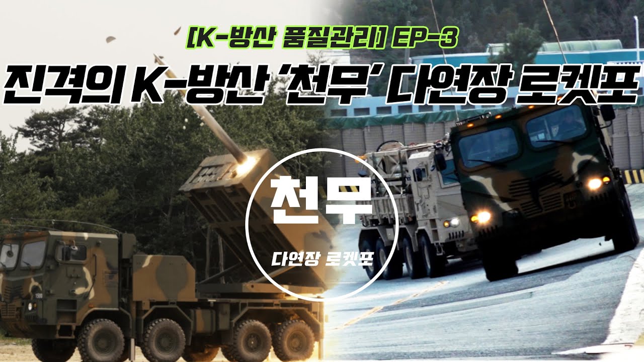 [K-방산 품질관리] ep3. 진격의 K-방산🇰🇷 '천무' 다연장 로켓포탄(기동 및 경사로 시험, 방열 및 조준 시험, 탄약 분리 및 장착 시험)