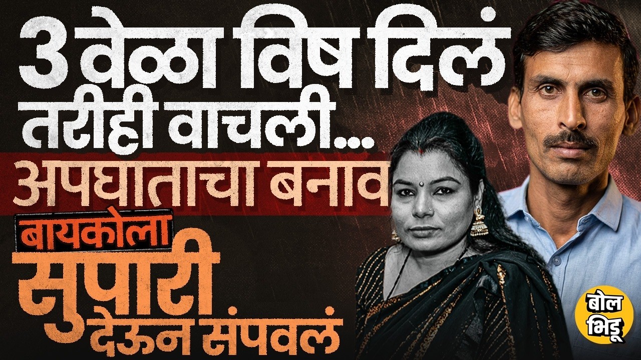 Buldhana Crime: विष देण्याचा प्लॅन फसला, Vrushali Gawande यांना नवऱ्याने सुपारी देऊन कसं संपवलं ?