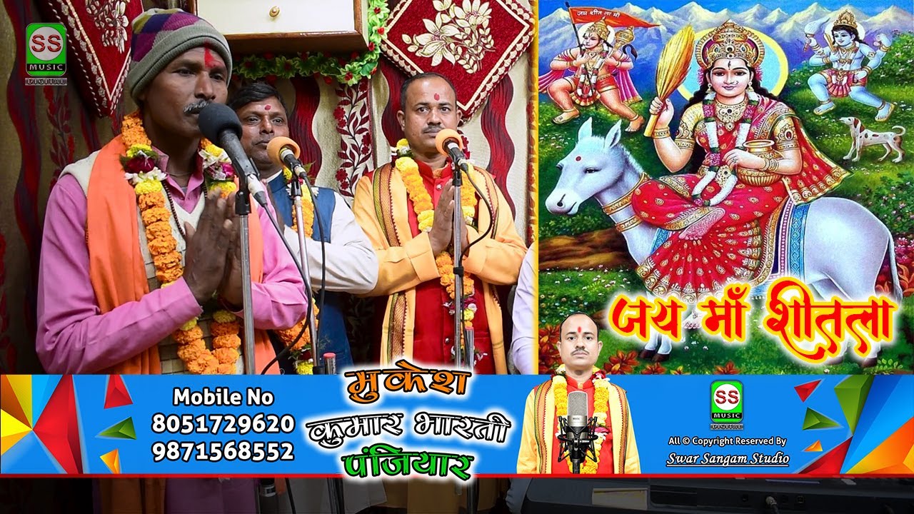 Mukesh Kumar Bharti Panjiyar || मुकेश कुमार भारती पंजियार || शीतला माता देवी गीत || New 