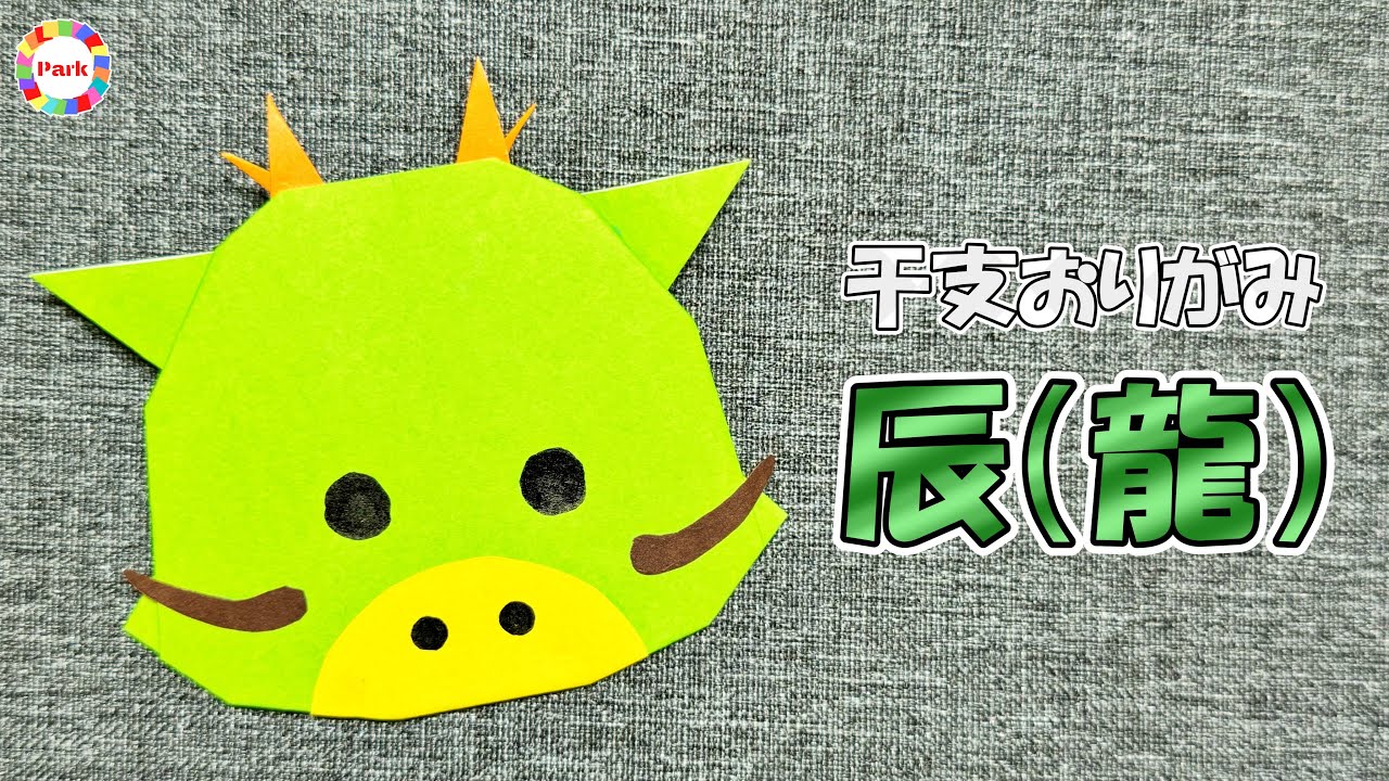 【干支折り紙】辰（龍）の折り方 - origami. How to fold Dragon.【Zodiac】-