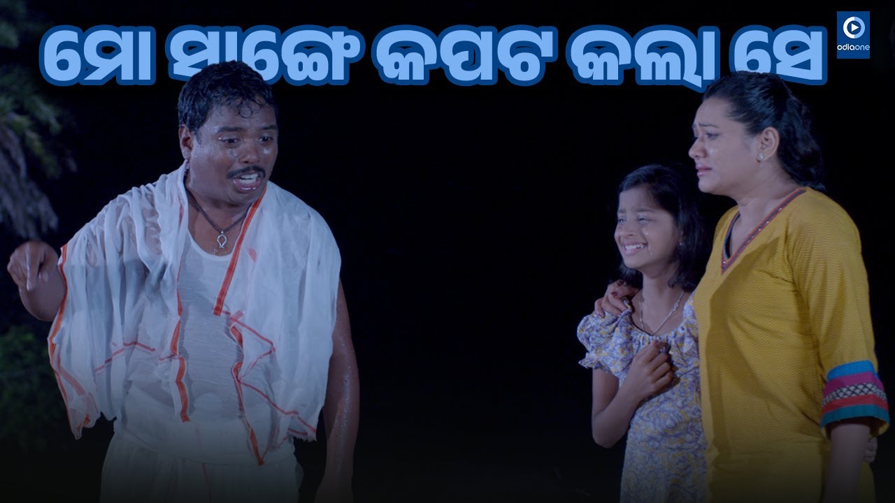 ମୋ ସାଙ୍ଗେ କପଟ କଲା ସେ II Hari Odia Movie Emotional Scene II Odiaone