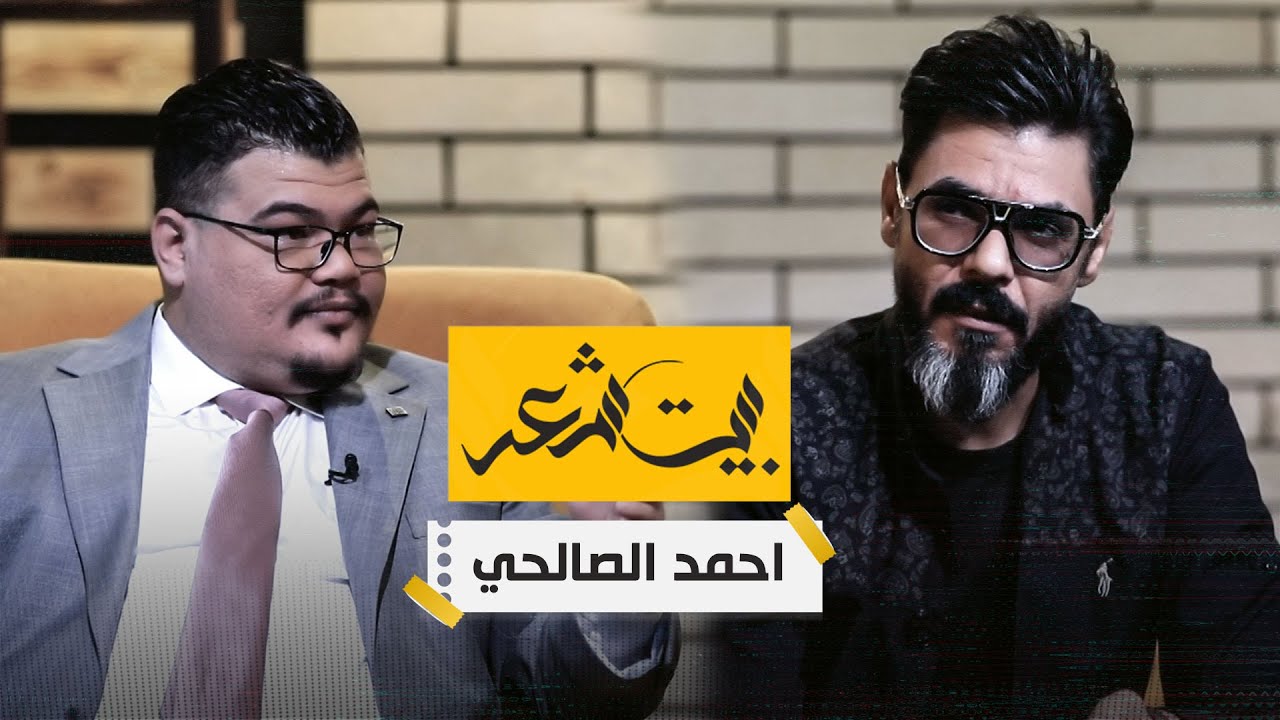 بيت شعر مع مهند العزاوي | ضيف الحلقة الشاعر احمد الصالحي
