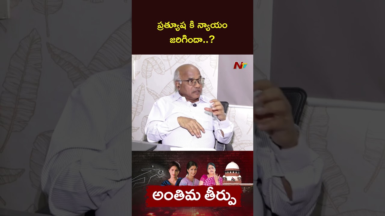 ప్రత్యూష కి న్యాయం జరిగిందా..? | Narayan Reddy | Ntv Telugu
