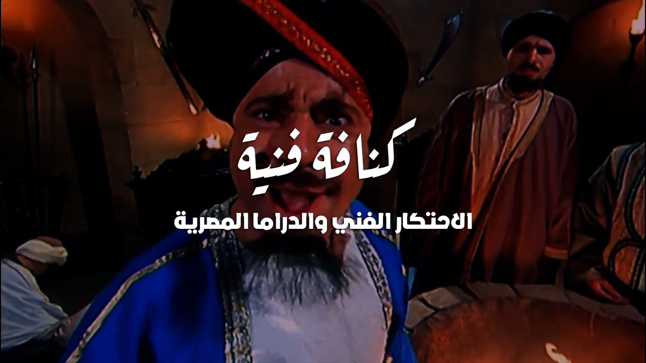 كنافة فنية - الاحتكار الفني والدراما المصرية