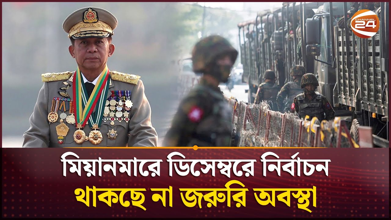 ৪ বছর পর মিয়ানমারে তুলে নেয়া হচ্ছে জরুরি অবস্থা | Myanmar Junta Lifts State of Emergency |Channel 24