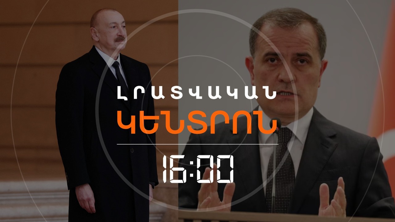 ԱԼԻԵՎԸ ՄԱՅԻՍԻՆ ԵՐԵՎԱՆ ՉԻ ԳԱ՝ ՄԱՍՆԱԿՑԵԼՈՒ ԵՎՐՈՊԱՑԻ ԼԻԴԵՐՆԵՐԻ ՀԱՎԱՔԻՆ  | ԼՈՒՐԵՐ 16։00