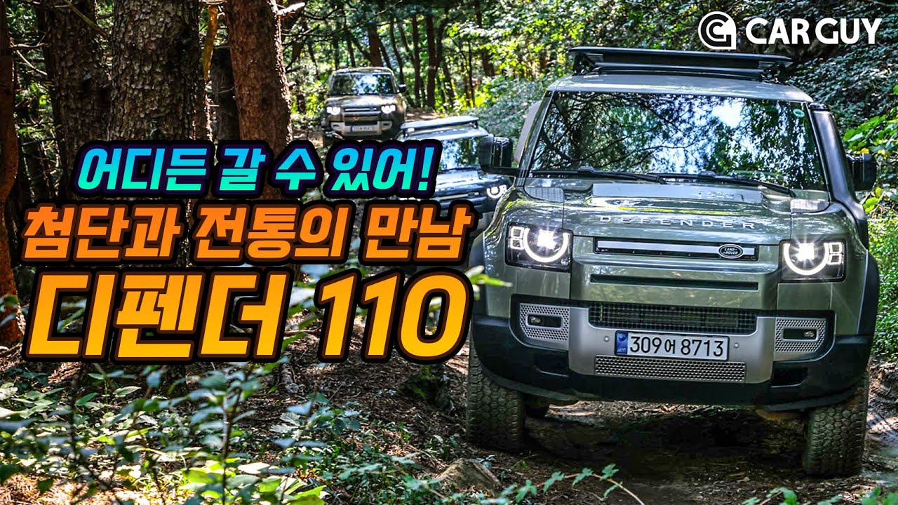진짜 이름값하네 디펜더..온로드 승차감 너무 좋아 [Land Rover Defender 110]