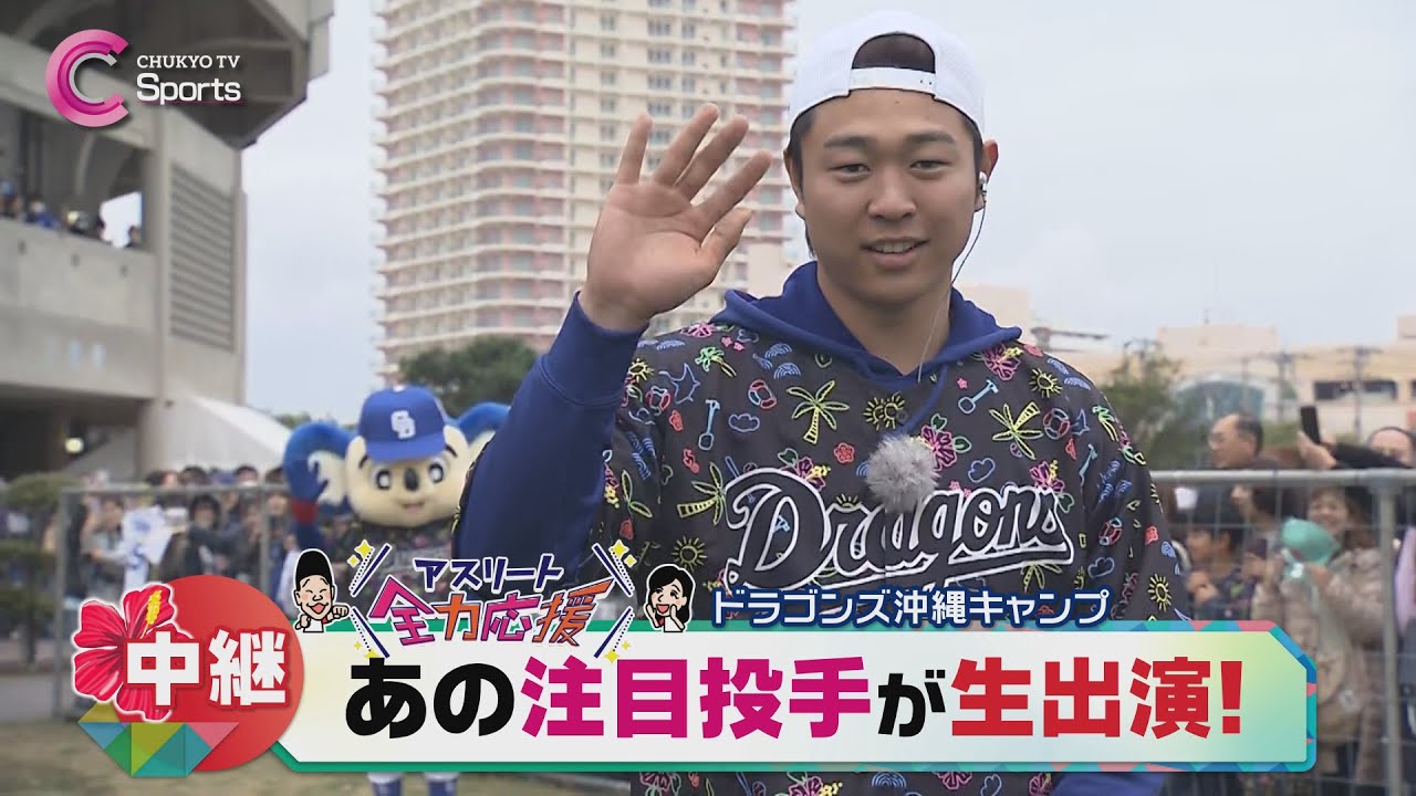 【髙橋宏斗が生出演】開幕戦は中京テレビで生中継｜中日ドラゴンズ 沖縄キャンプ ２月３日
