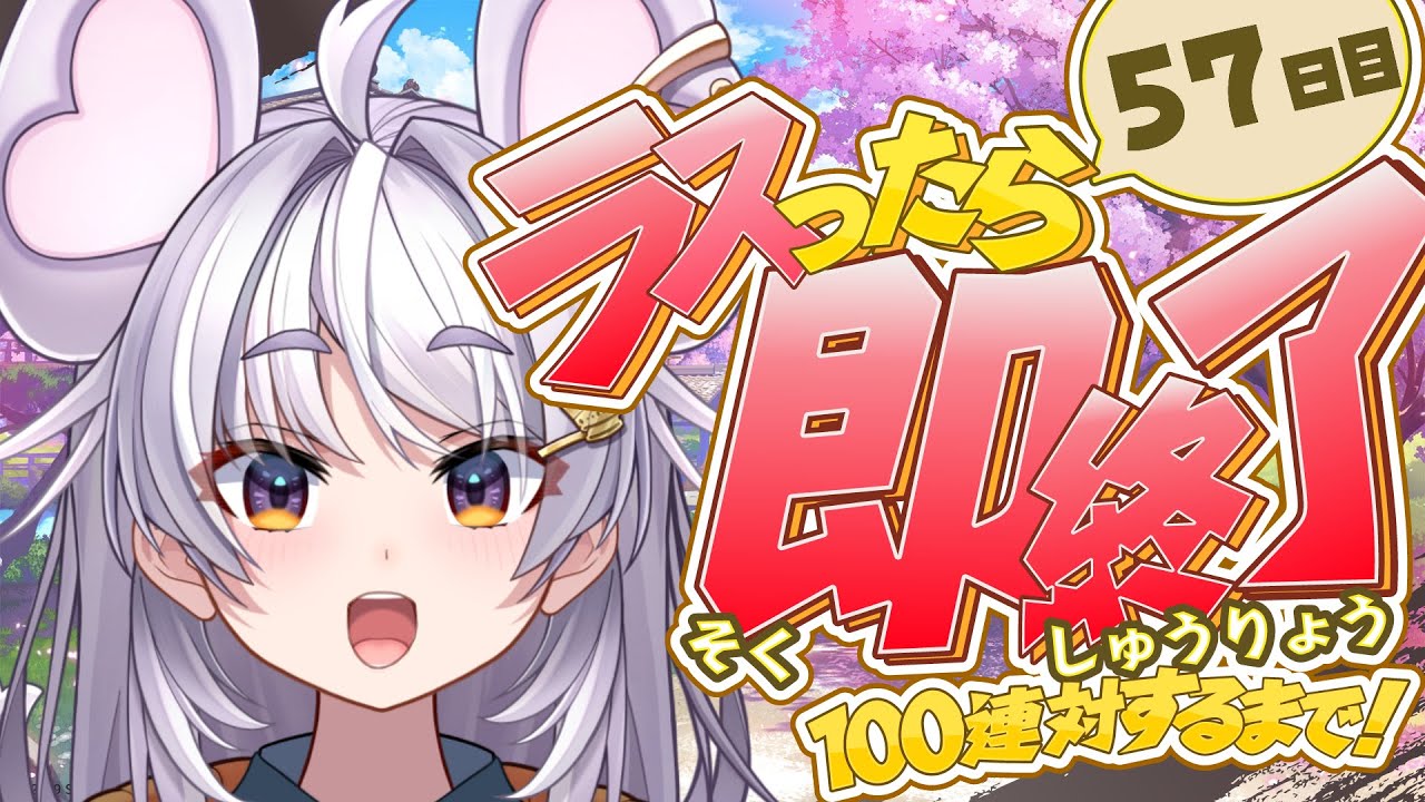【🀄️#雀魂 🀄️】金の間🔥ラスったら即終了🔥100連対するまで！57日目【ぶいぱい / アップランド 】#新人vtuber