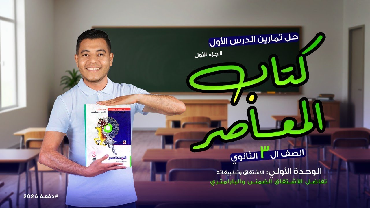 حل الدرس الأول تفاضل وتكامل ثالثة ثانوي | الاشتقاق الضمني والبارامتري - الجزء الأول