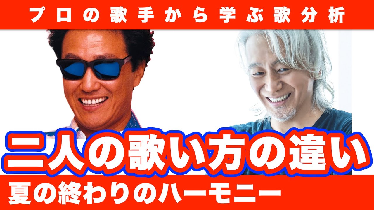 【歌分析】井上陽水さん、 玉置浩二さん「夏の終わりのハーモニー」 / TV.take