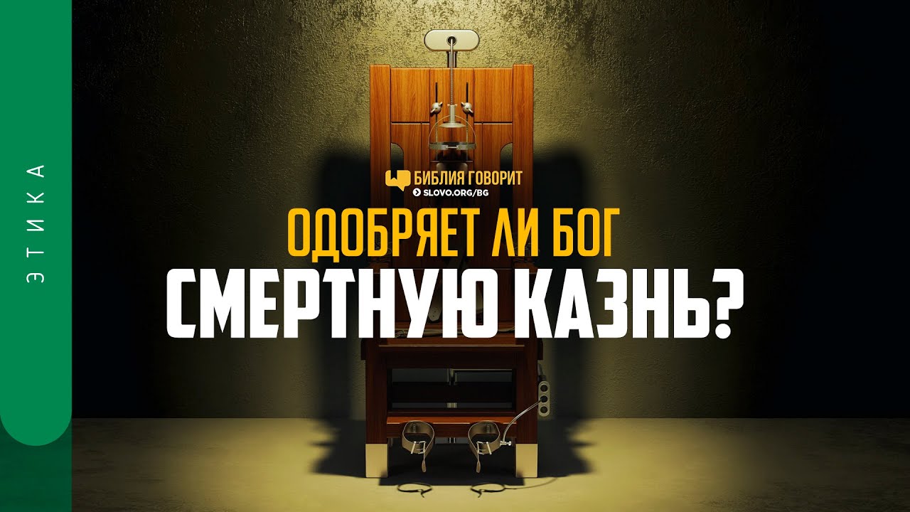 Одобряет ли Бог смертную казнь? | 