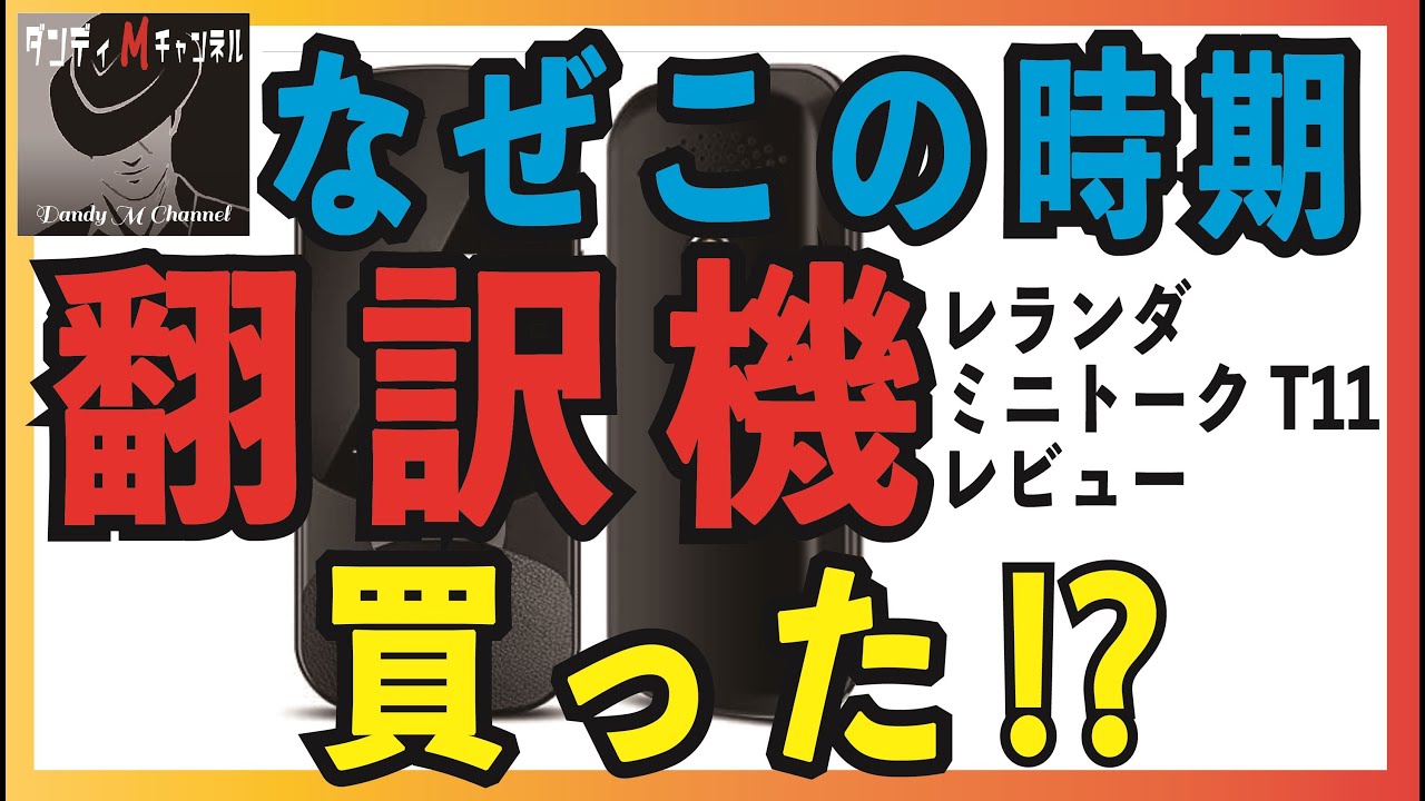 翻訳機をなぜこの時期に買ったのか！？　レランダ ミニトーク T11