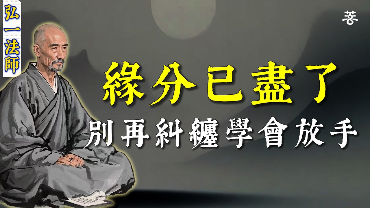 弘一法師：緣分盡了，這3種親戚請趁早「斷交」。斷乾淨了，福氣才會來。【一念菩提生】#心灵感悟 #人生感悟 #能量療愈 #禅意生活 #修心 #正能量 #菩提解脫道