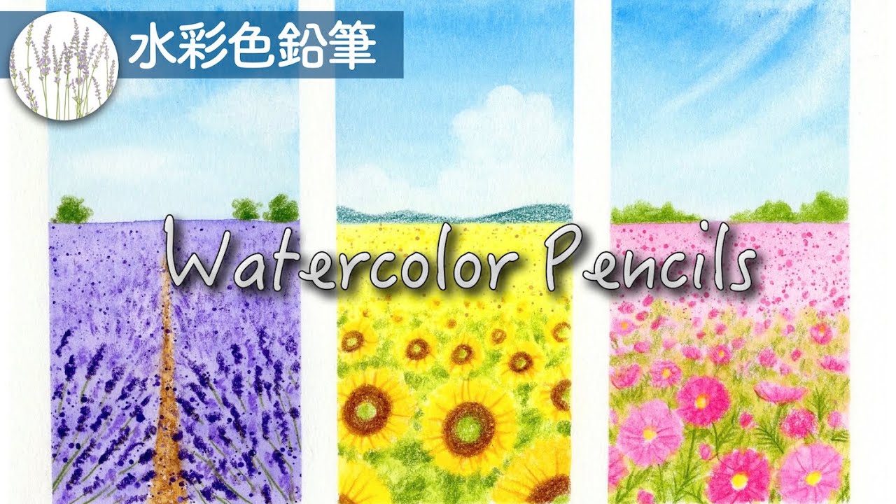 【水彩色鉛筆】 花畑の描き方