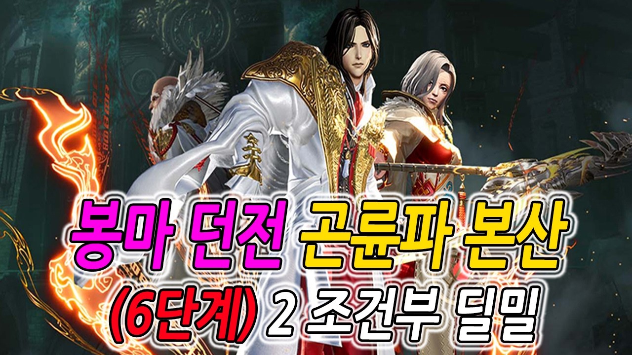 [블레이드 & 소울] 봉마 던전 : 곤륜파 본산 (6단계) 2 조건부 딜밀 (Blade & Soul) [4K UHD10 60fps]