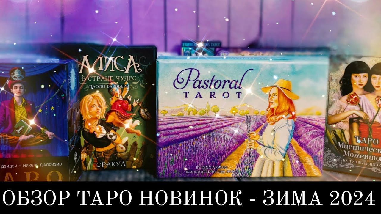 ОБЗОР ТАРО НОВИНОК - ЗИМА 2024 ✨☕ #таро #гадание #тарообзор