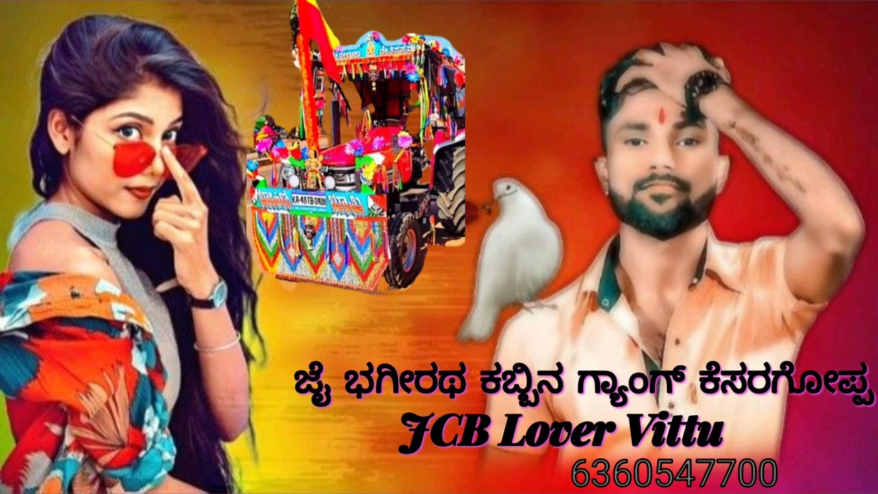 ಜೈ ಭಗೀರಥ ಕಬ್ಬಿನ ಗ್ಯಾಂಗ್ ಕೆಸರಗೋಪ್ಪ janapada video Kesaragoppa Jai Bhagiratha kabbin Gang Kesaragoppa