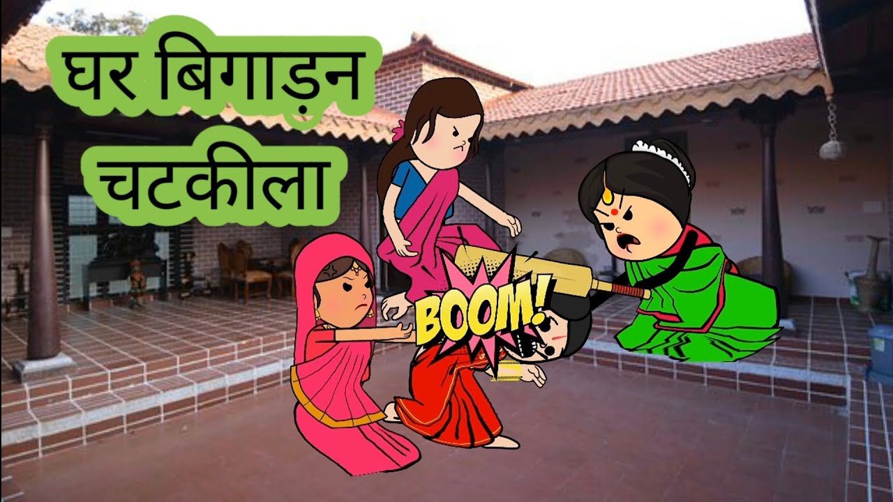 जब हमार पतुहा नाही ठीक तो तोहरो ना होय दियब 😲 चटकीला बिगाड़ी मोटका जिज्जी कय पतुहा 😲