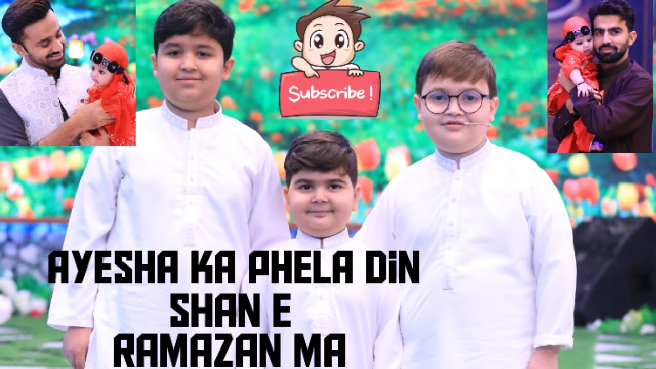 Cute Ayesha ka Shan e Ramazan ma phela Din |Ahmad shah|